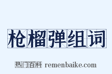 枪榴弹组词是什么意思的图片